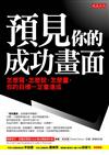 預見你的成功畫面：怎麼寫、怎麼說、怎麼畫，你的目標一定會達成