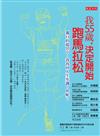 我55歲，決定開始跑馬拉松 : 獨自的起伏中，我找回人生步調，你呢？