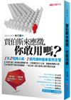 賈伯斯來應徵，你敢用嗎？：１天２招用人術，１個月讓你變身高效主管