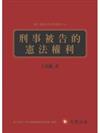 刑事被告的憲法權利