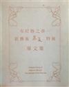 布拉格之春 : 新藝術慕夏特展專文集 = Collected essays of Alphonse Mucha : the splendor of art Nouveau