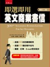 即選即用英文商業書信：二版