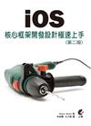 iOS 核心框架開發設計 極速上手（第二版）