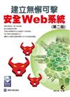 建立無懈可擊安全 Web 系統（第二版）