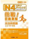 N4 挑戰日能測驗 文法與閱讀