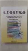 【圖書館技術服務：歷（83-96年）國家考題精解】