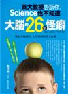 東大教授告訴你，Science也不知道  大腦的26個怪癖：理解大腦運作，人生變得輕鬆又有趣