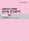 最權威的延世大學韓國語練習本（2）