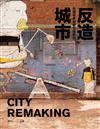 反造城市：台灣非典型都市規劃術