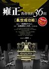 雍正教會我的36則亂世成功術：職場中「低調提升自己」，同時「高調讓他人失控」的沉默攻略