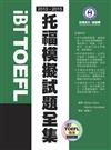 2013-2015 iBT托福模擬試題全集