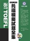 2013-2015 iBT托福模擬試題全集