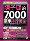 陳子璇的7,000單字排行榜（軟精裝+1MP3）