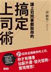 讓上司同事都挺你的搞定上司術：21招完全操縱你的上司，你才有機會加薪升遷、發光發熱、實現理想！