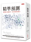 精準預測：如何從巨量雜訊中，看出重要的訊息?