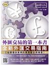 外匯交易的第一本書：全新外匯交易指南 --從原理到案例的實務整合與機遇