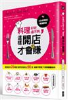 料理好吃還不夠，這樣開店才會賺：實錄日本20家店起死回生術X 60招破解不景氣下排隊餐廳祕訣