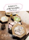 幸福微手作．送禮包裝超簡單！：10分鐘剪貼職人級繪本風禮物盒