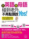 把英語變母語，碰到老外不再點頭說Yes! ～用老外的思維來表達，各種主題都能說不停