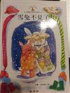 雪兔不見了