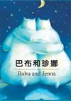 巴布和珍娜 = Babu and Jenna