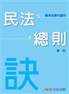 民法總則：訣（廖毅老師開講）：國考各類科適用（保成）