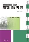 會計師法典：2014國考.實務法律工具書（一品）