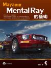 Maya影像 Mental Ray 的藝術