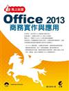 馬上就會 Office 2013 商務實作與應用