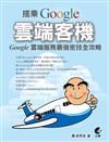 搭乘 Google 雲端客機： Google 雲端服務最強密技全攻略