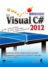 圖解程式設計：使用Visual C# 2012