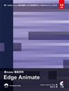 跟Adobe 徹底研究 Edge Animate