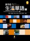 全方位生活華語（下冊）／Comprehensive Everyday Chinese（Ⅱ）