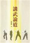 講武論道