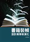 書籍裝幀設計美學新演化