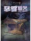 夜不語詭祕檔案 402 惡靈詛咒