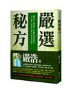 嚴選秘方：糖尿病、高血脂、高血壓通通有辦法，二十萬人共同見證的養生奇蹟！