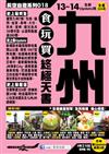九州食玩買終極天書（2013-14年版）
