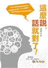 這麼說，話就對了