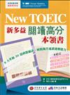 New TOEIC 新多益閱讀高分本領書