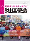 台灣的社區營造（新版）：新社會、新文化、新人