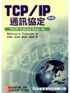 TCP/IP通訊協定(第四版)
