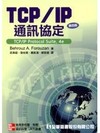 TCP/IP通訊協定(第四版)