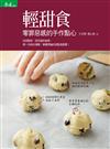 輕甜食：零罪惡感的手作點心