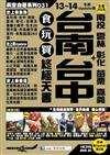 台南 台中+南投 雲林 彰化 苗栗 嘉義：食玩買終極天書（2013-14年版）