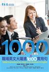 職場英文大躍進1000實用句（1MP3）