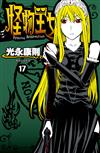 怪物王女（17）