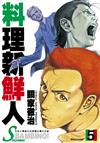 料理新鮮人SECONDO（5）