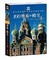 100藝術的殿堂 : 聯合國教科文組織世界遺產巡禮（上下冊合售）