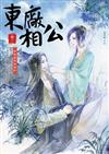 東廠相公（2）